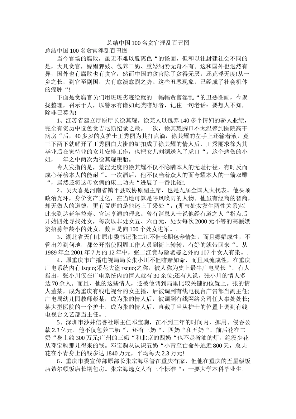 总结中国100名贪官淫乱百丑图精选_第1页