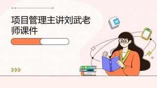 项目管理主讲刘武老师课件