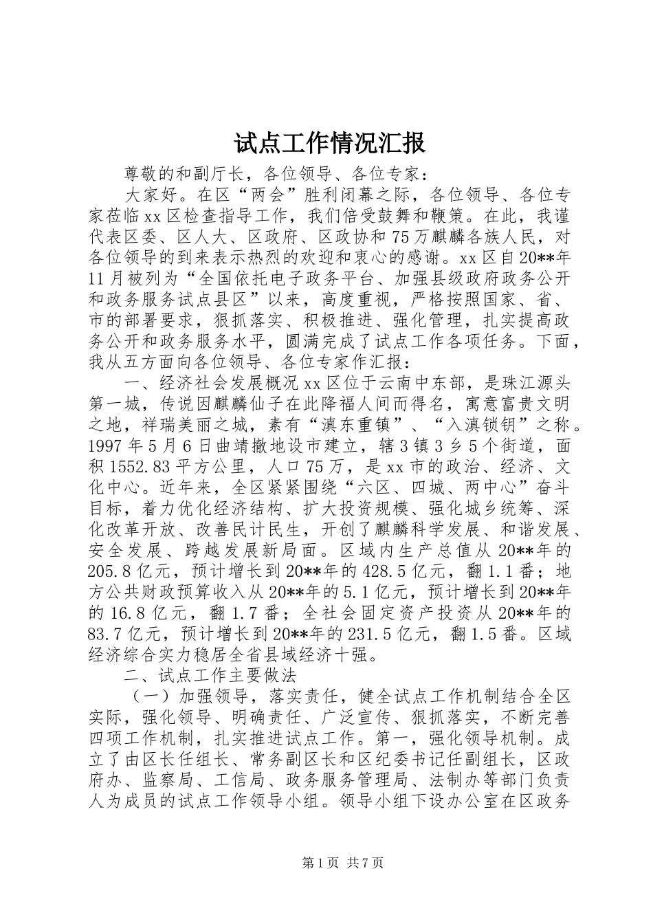 试点工作情况汇报_第1页