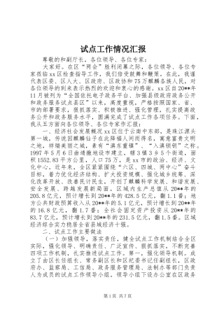 试点工作情况汇报