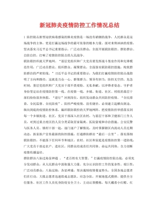 《安全管理文档》之新冠肺炎疫情防控工作情况总结