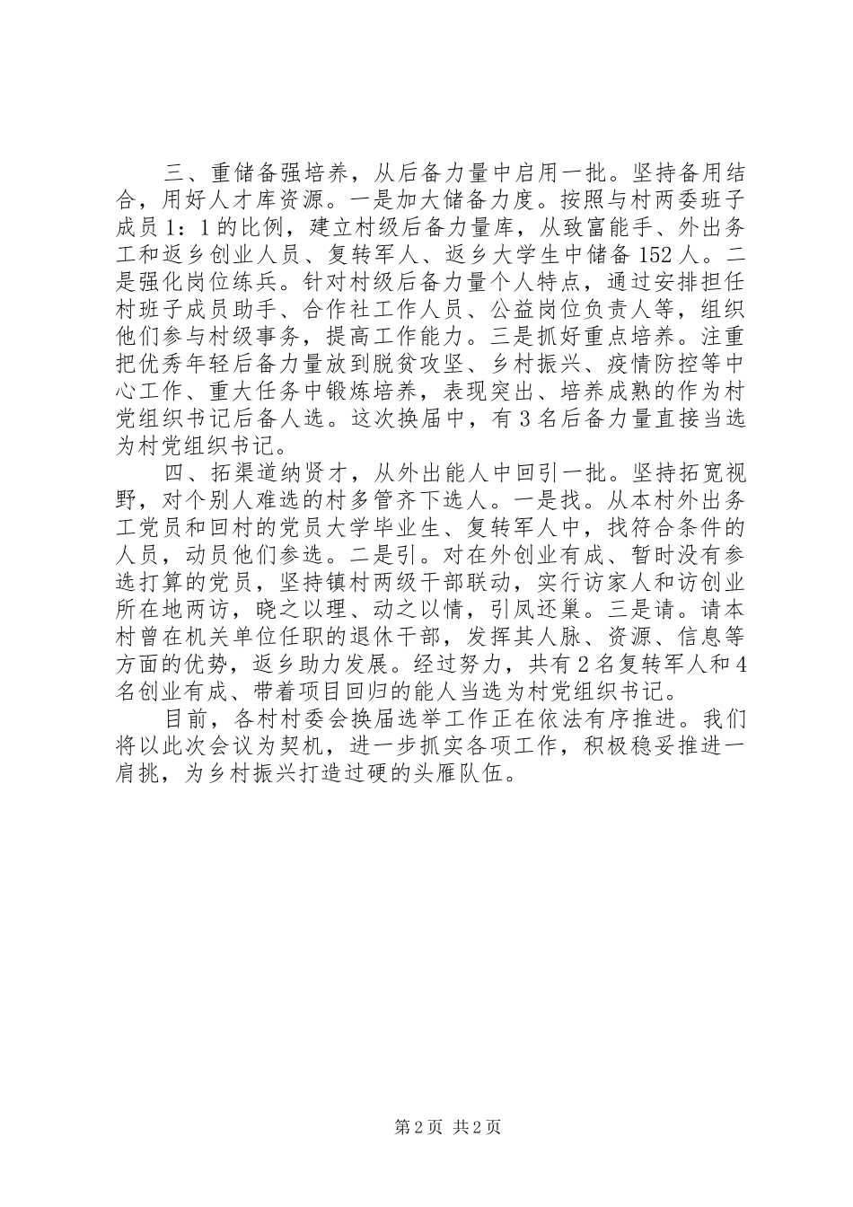 试点镇XX年“两委”换届工作情况汇报_第2页