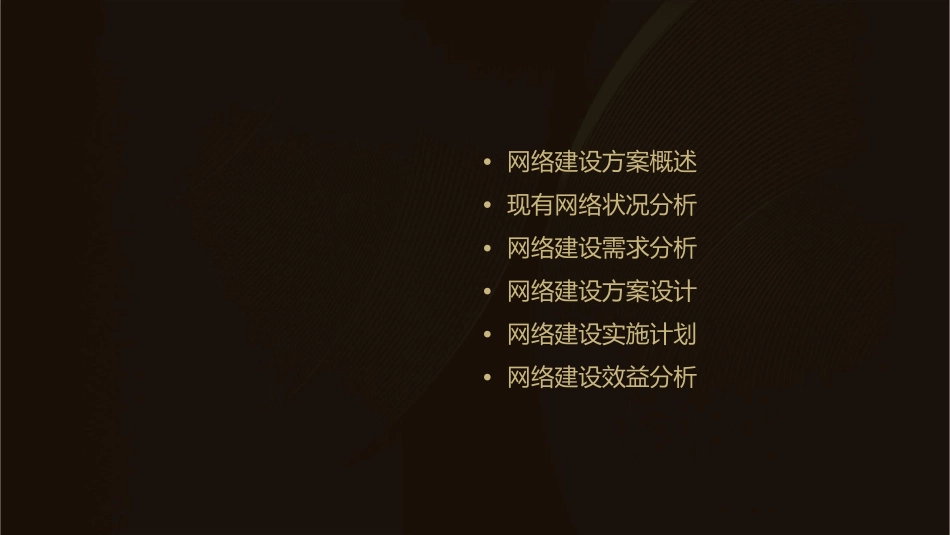 金来顺集团网络建设方案课件_第2页