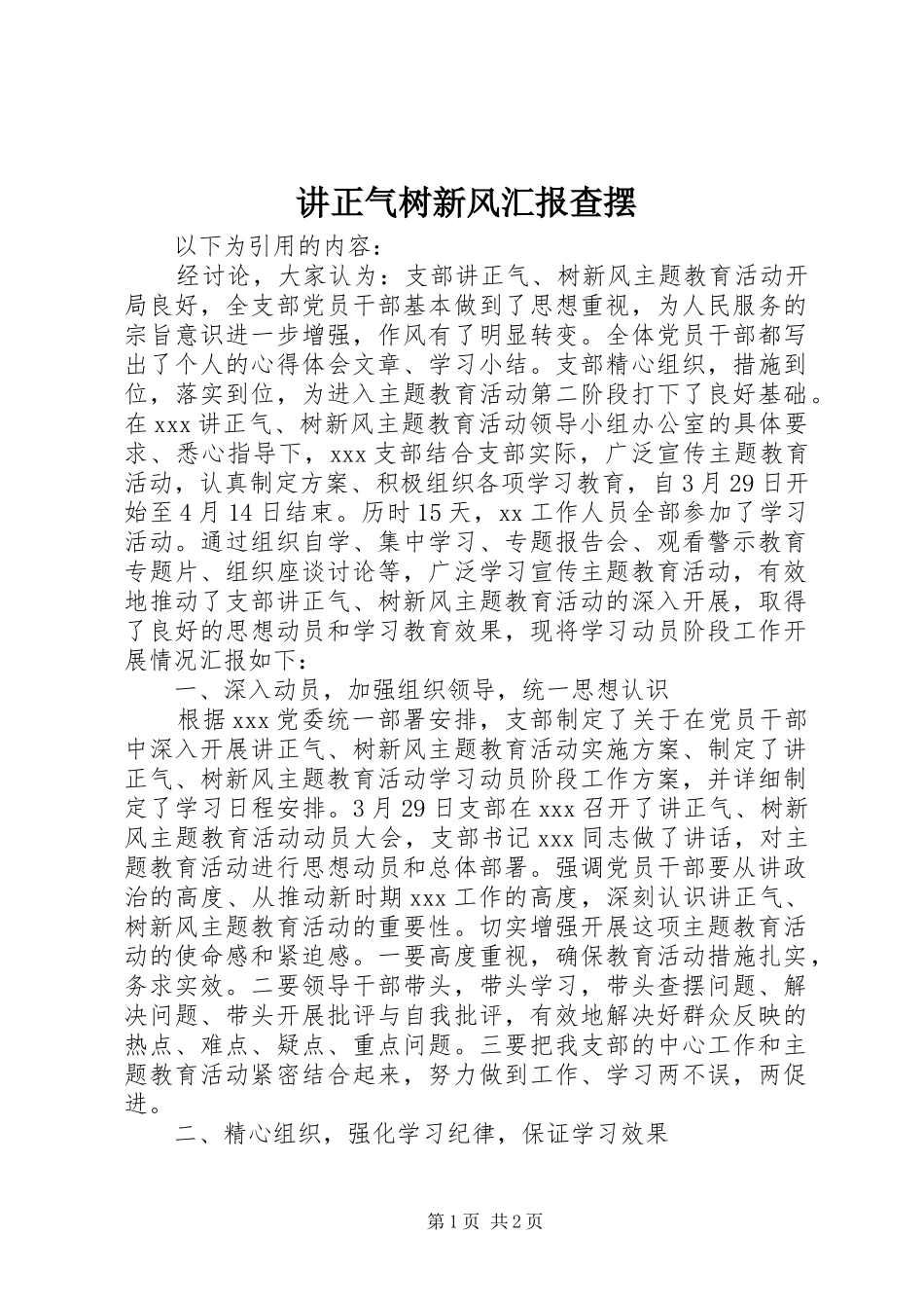 讲正气树新风汇报查摆_第1页