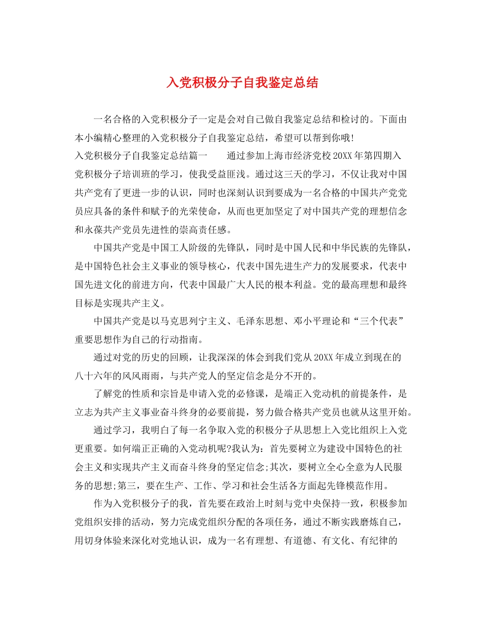 入党积极分子自我鉴定总结2_第1页