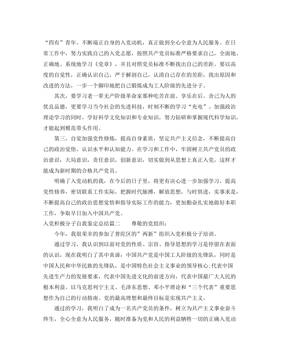 入党积极分子自我鉴定总结2_第2页