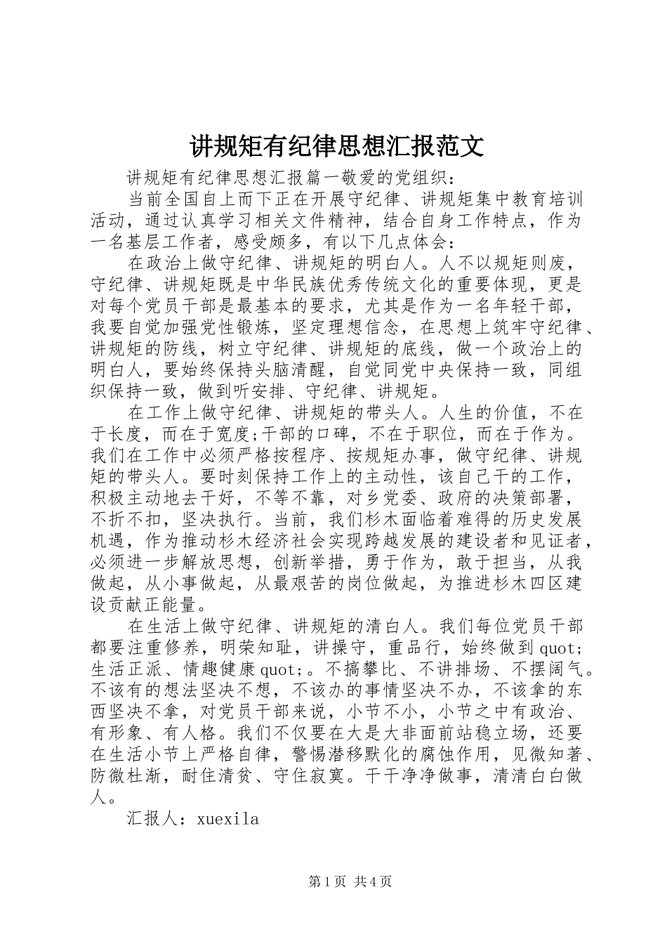 讲规矩有纪律思想汇报范文_第1页