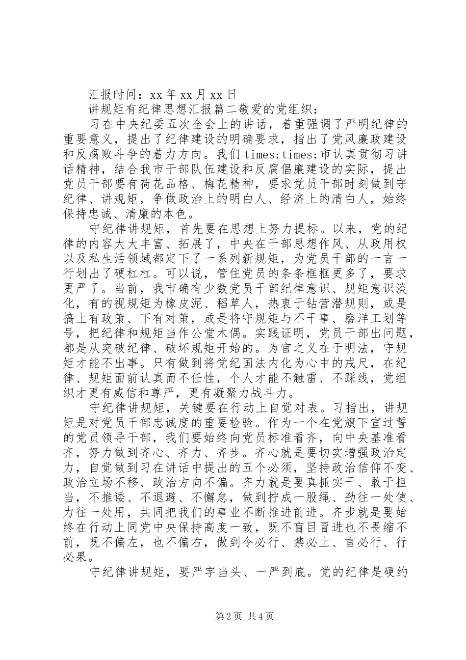 讲规矩有纪律思想汇报范文_第2页