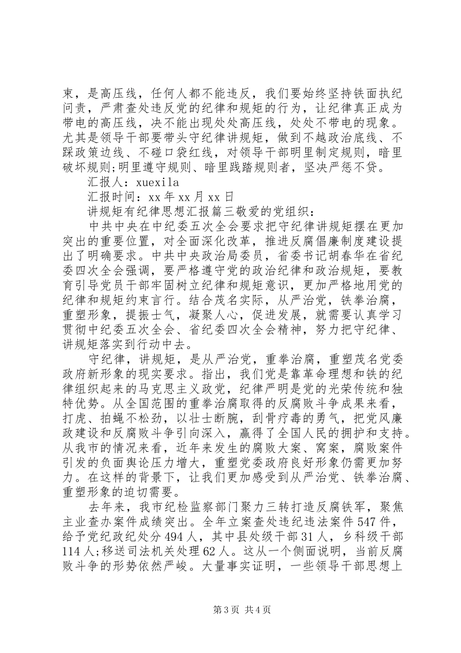 讲规矩有纪律思想汇报范文_第3页