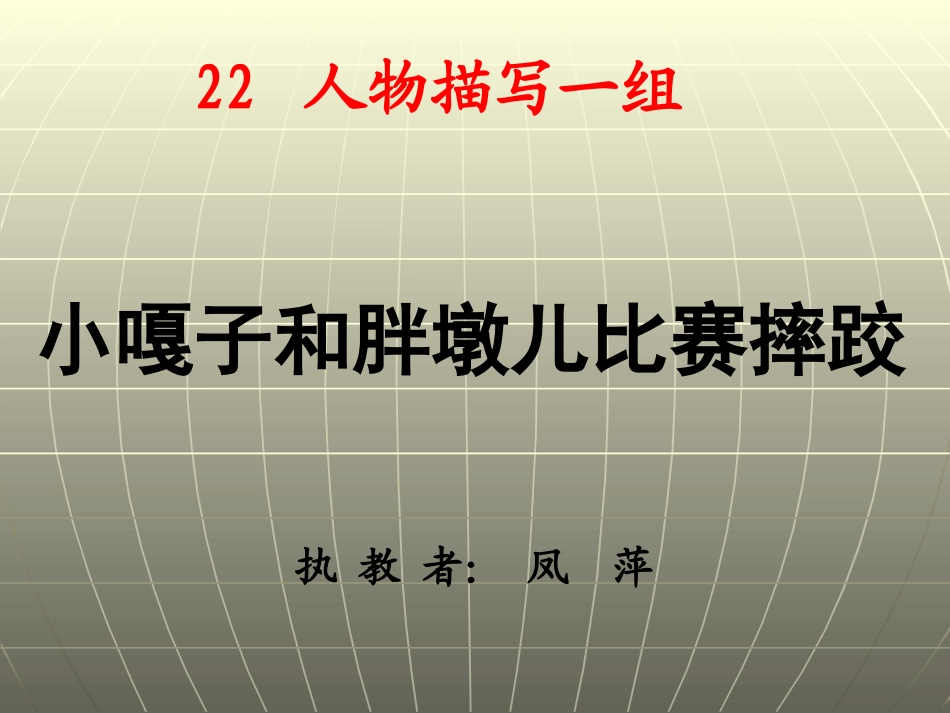 小嘎子和胖墩儿比赛摔跤_第1页