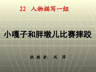 小嘎子和胖墩儿比赛摔跤