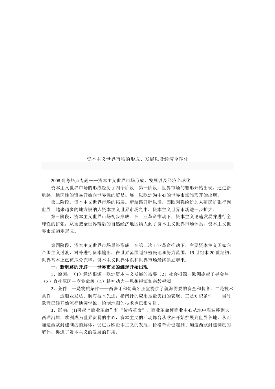 资本主义世界市场的形成、发展与经济全球化_第1页