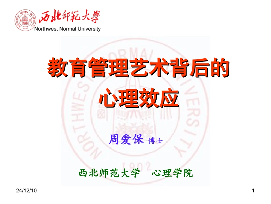 学校管理艺术背后的心理学原理-张掖_第1页