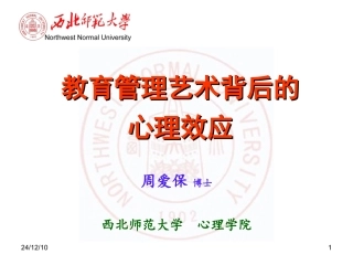 学校管理艺术背后的心理学原理-张掖