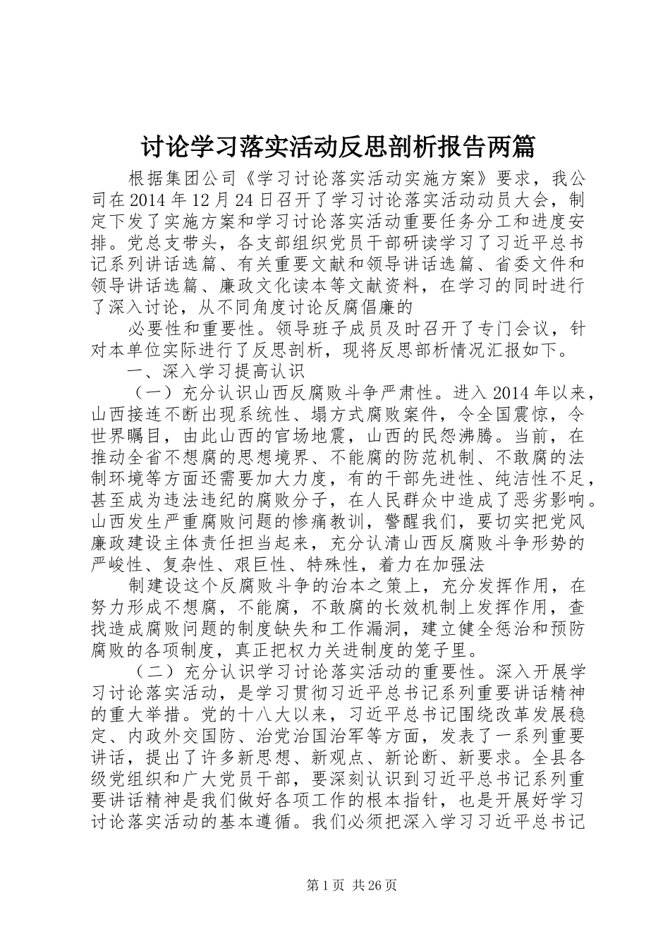 讨论学习落实活动反思剖析报告两篇_第1页