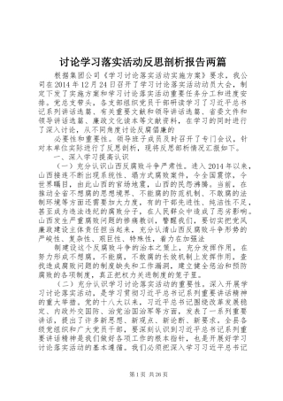 讨论学习落实活动反思剖析报告两篇