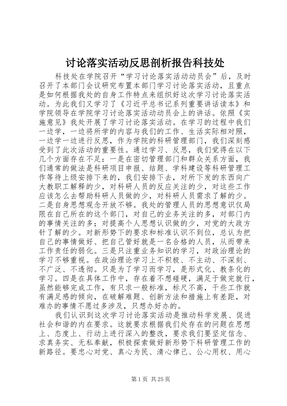 讨论落实活动反思剖析报告科技处_第1页
