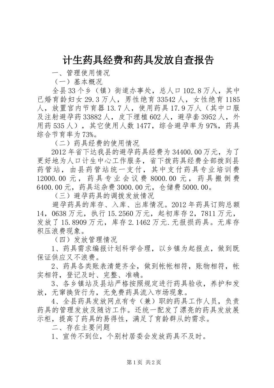 计生药具经费和药具发放自查报告_第1页