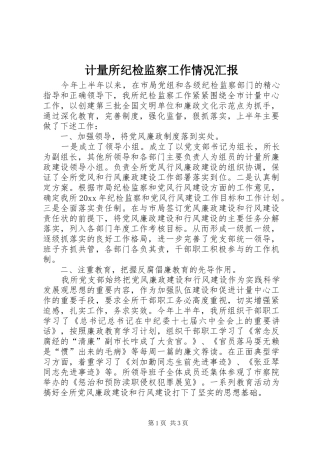 计量所纪检监察工作情况汇报