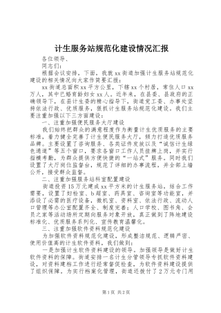 计生服务站规范化建设情况汇报