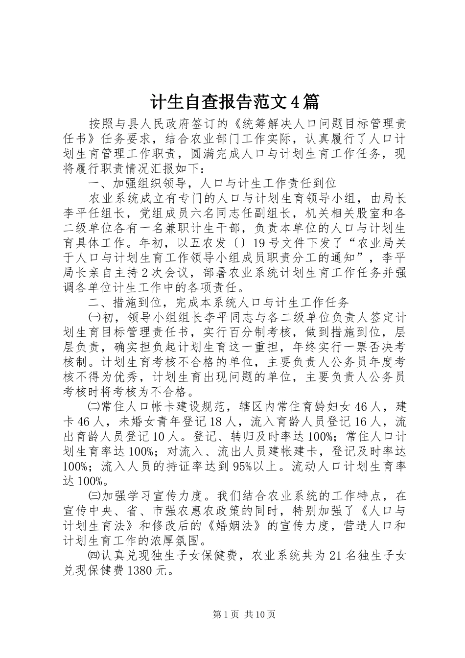 计生自查报告范文4篇_第1页