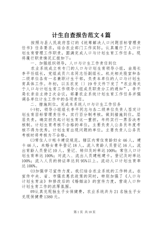 计生自查报告范文4篇
