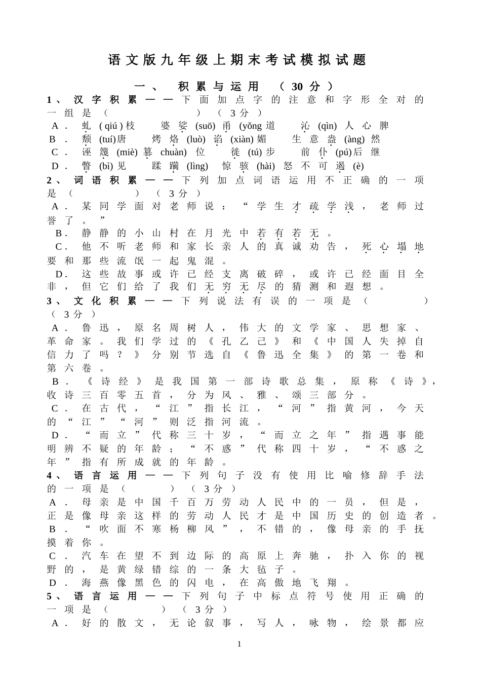 语文版九年级上期末考试模拟试题_第1页