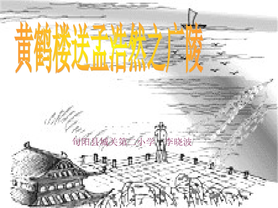 精品黄鹤楼送孟浩然之广陵_第1页