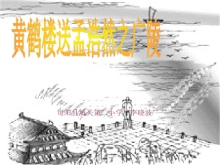 精品黄鹤楼送孟浩然之广陵