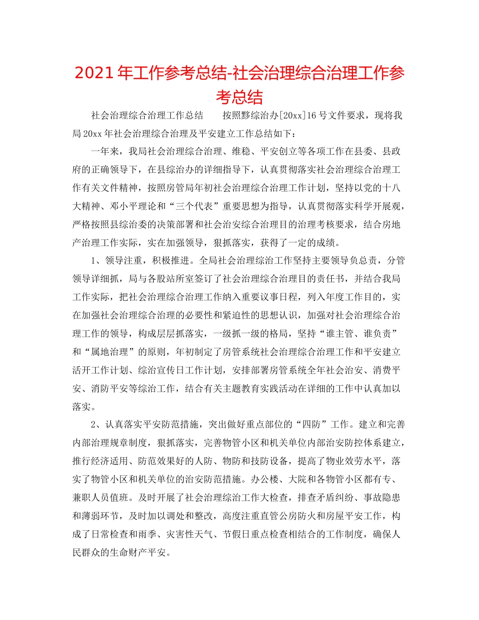 2021年工作参考总结社会管理综合治理工作参考总结_第1页