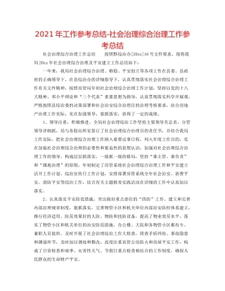 2021年工作参考总结社会管理综合治理工作参考总结