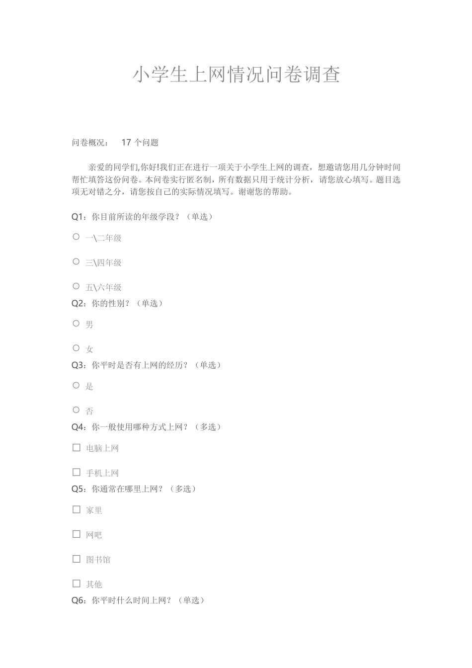 小学生上网情况问卷调查_第1页