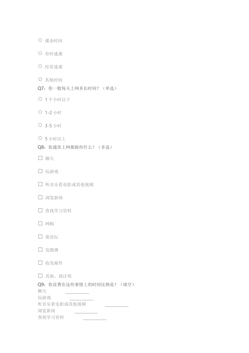 小学生上网情况问卷调查_第2页
