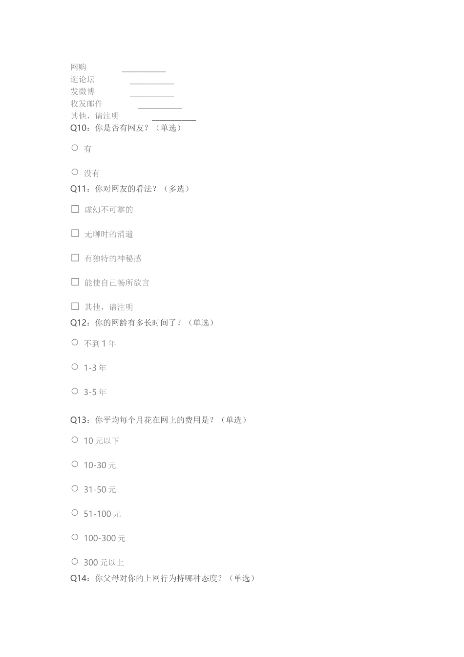 小学生上网情况问卷调查_第3页