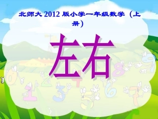 北师大2012版一年级数学上册_左右_课件