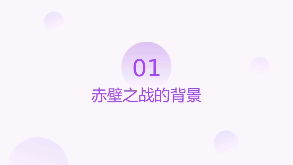 赤壁潼关怀古汇编课件_第3页