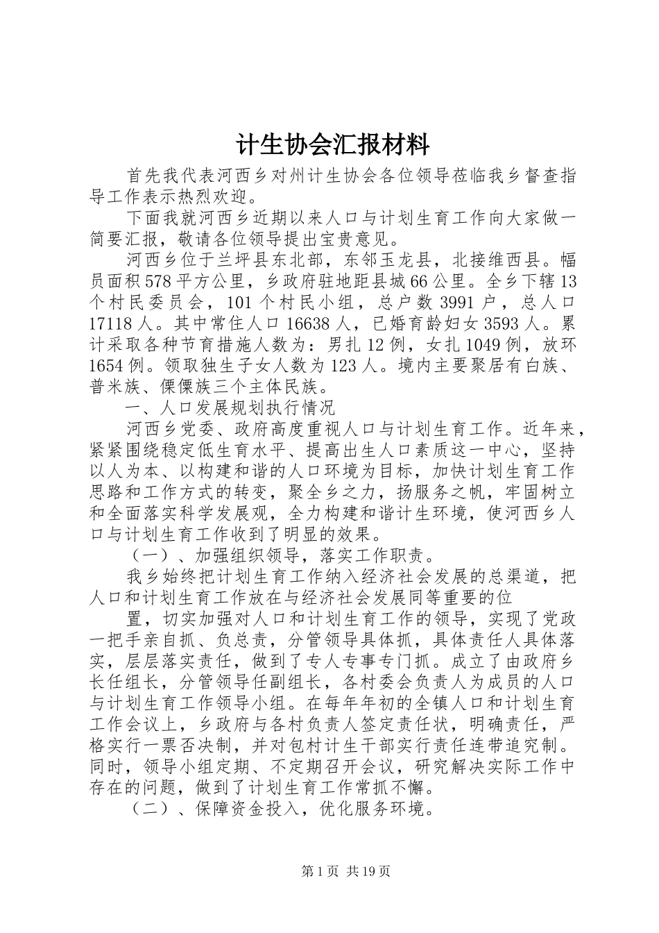 计生协会汇报材料_第1页