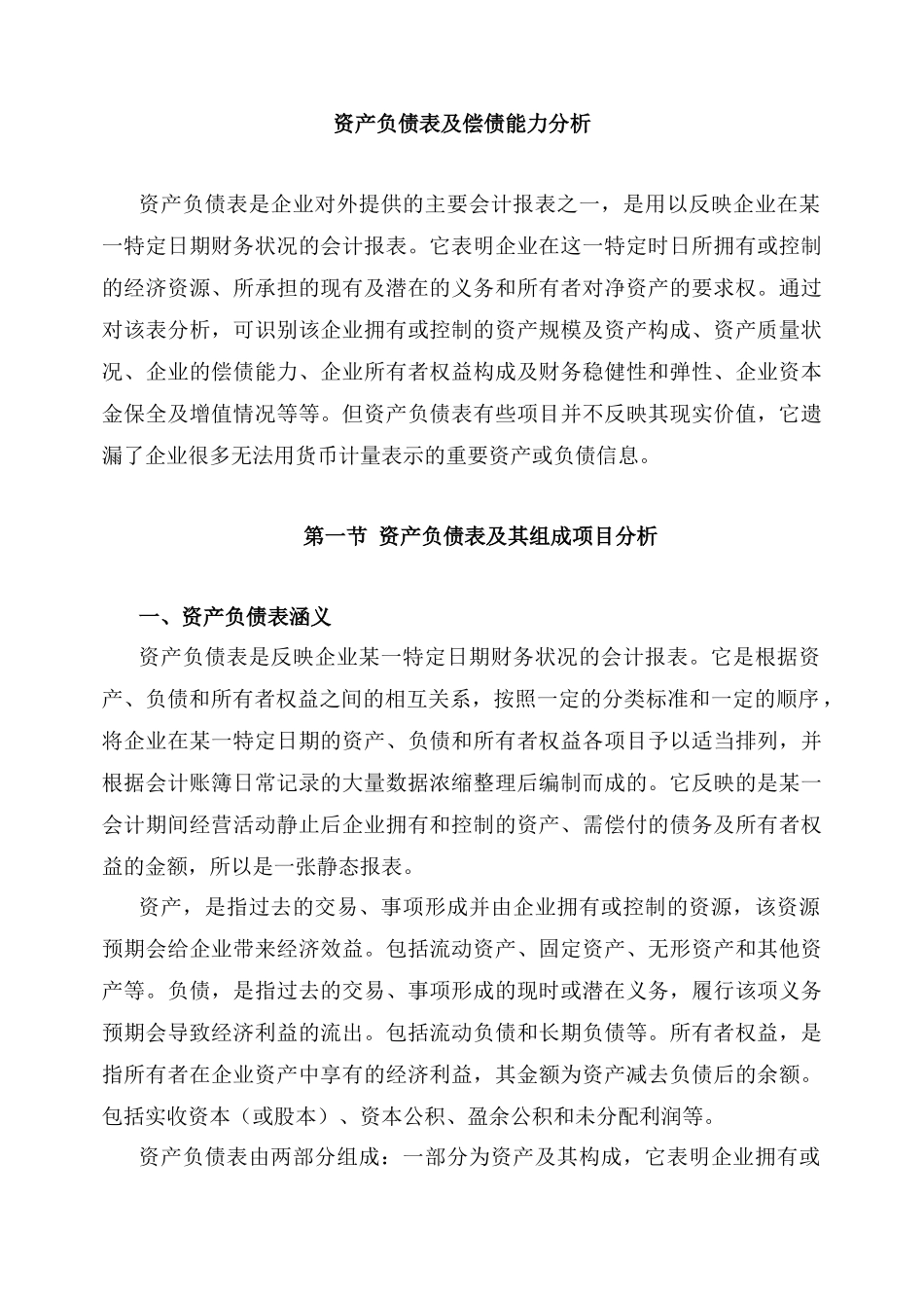 资产负债表结构比率分析_第1页