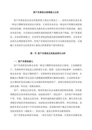 资产负债表结构比率分析