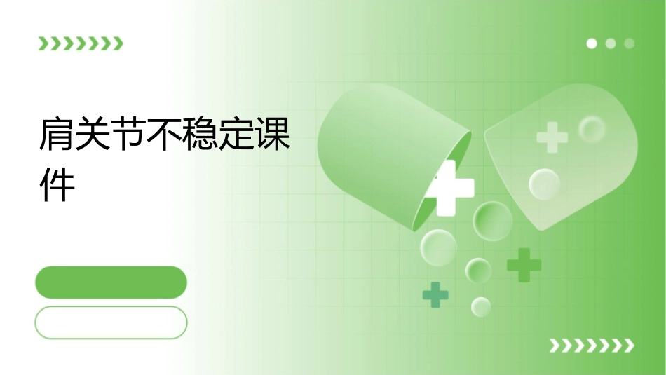 肩关节不稳定课件_第1页