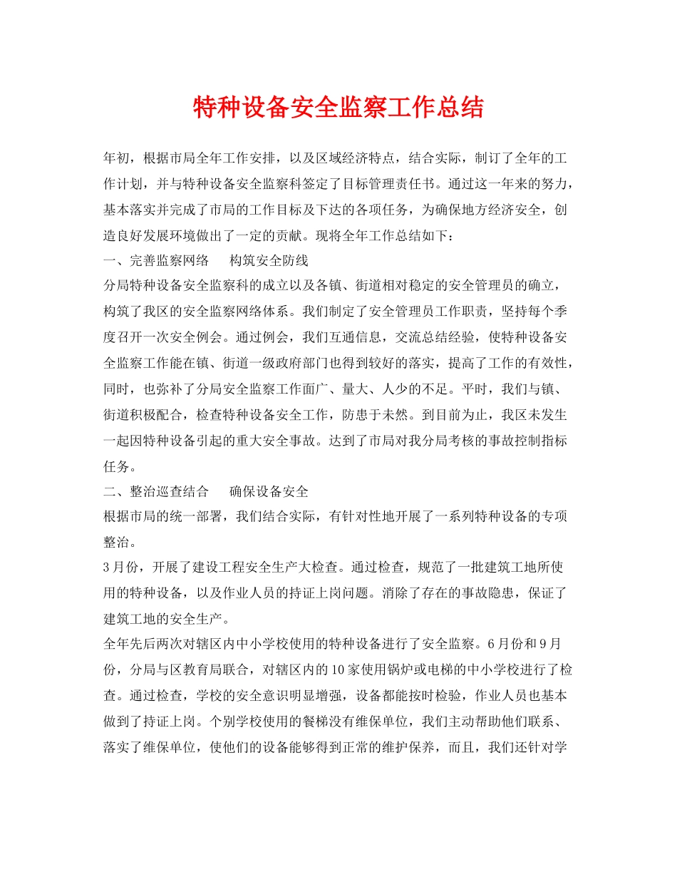 《安全管理文档》之特种设备安全监察工作总结_第1页