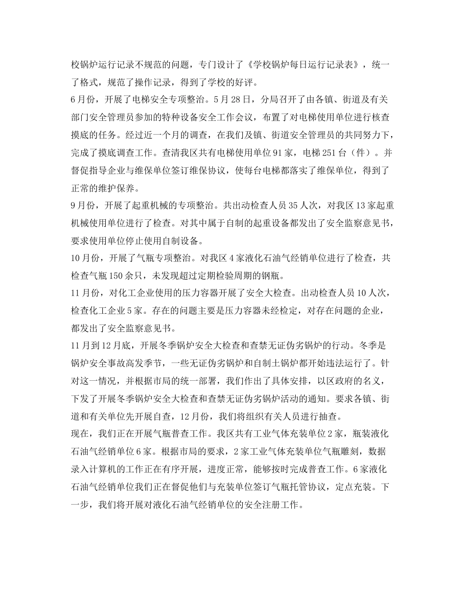 《安全管理文档》之特种设备安全监察工作总结_第2页