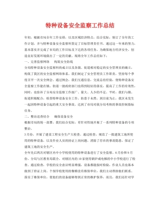《安全管理文档》之特种设备安全监察工作总结