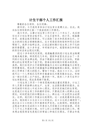 计生干部个人工作汇报