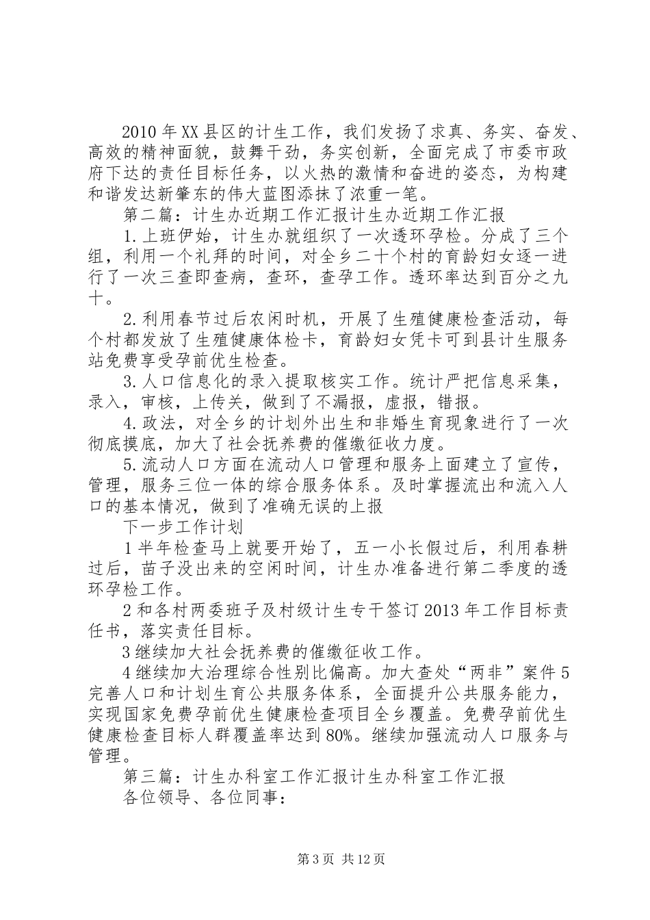 计生办工作汇报材料_第3页