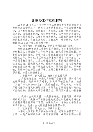 计生办工作汇报材料