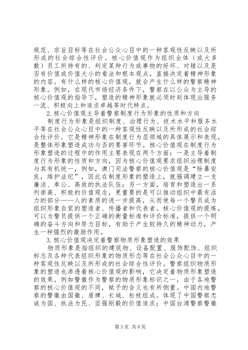 警察核心价值观调研报告_第3页
