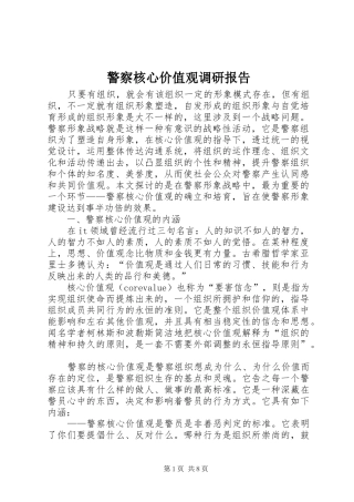 警察核心价值观调研报告