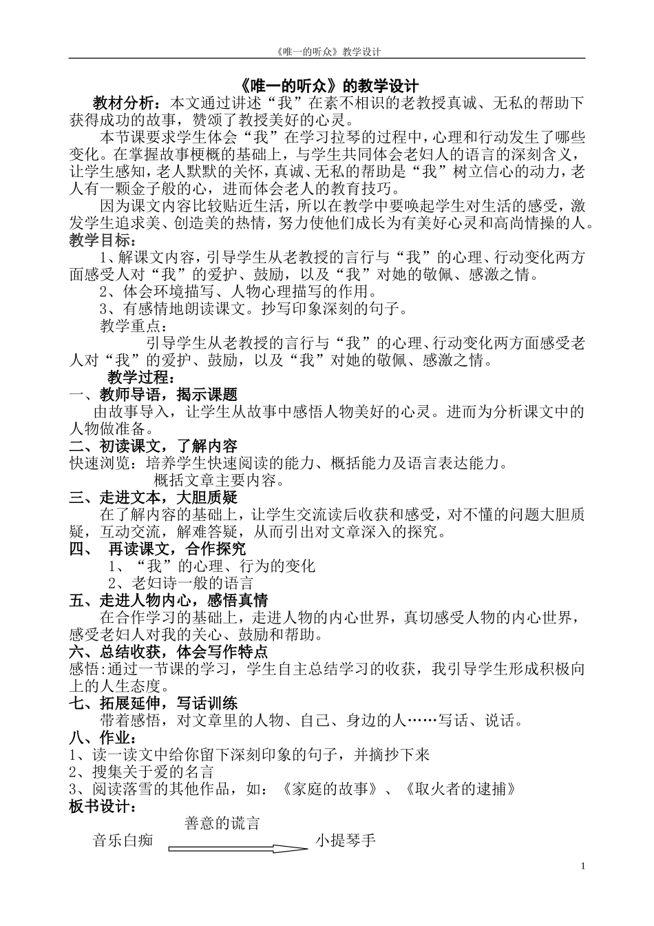《唯一的听众》的教学设计_第1页