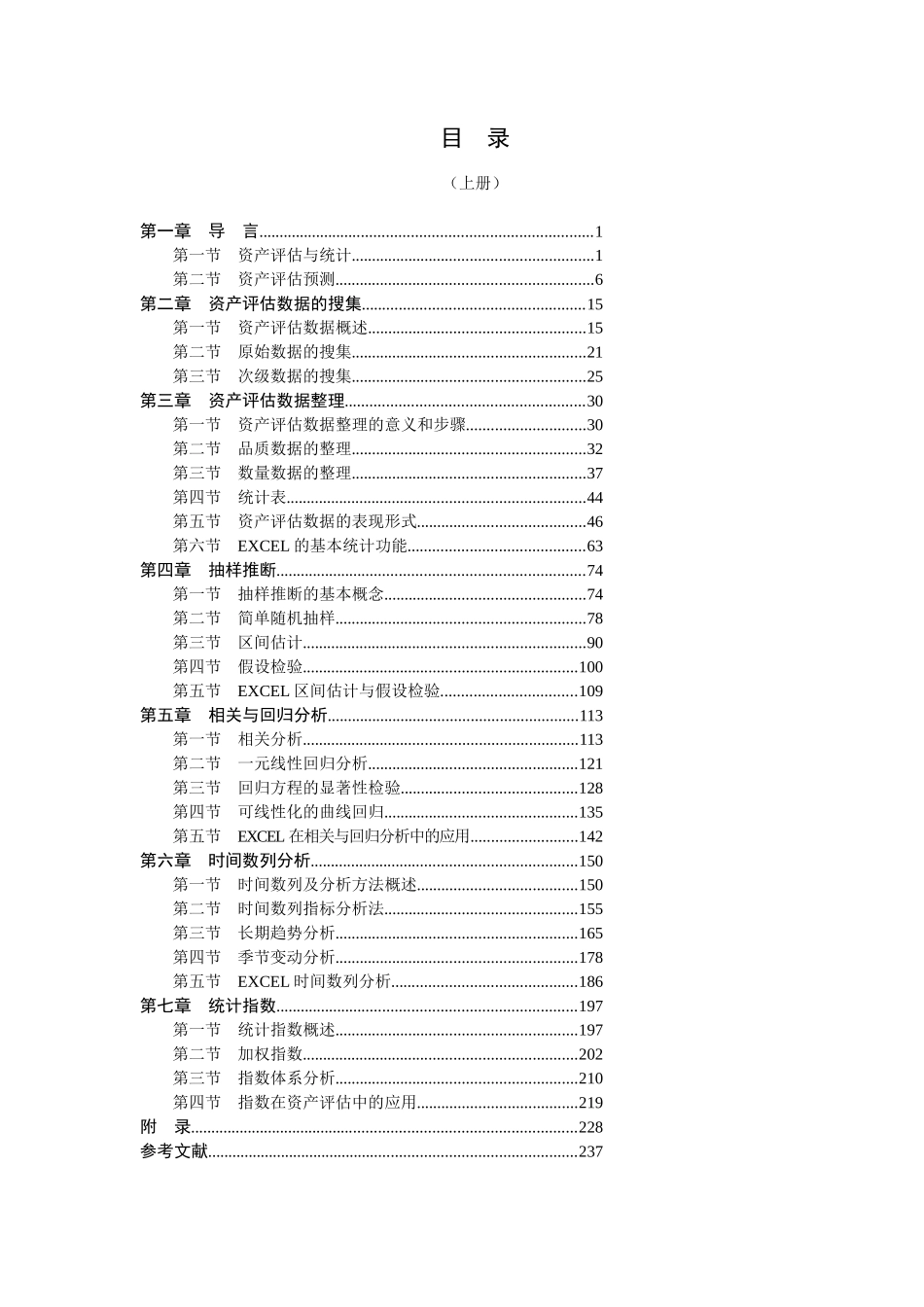 资产评估统计及预测_第1页